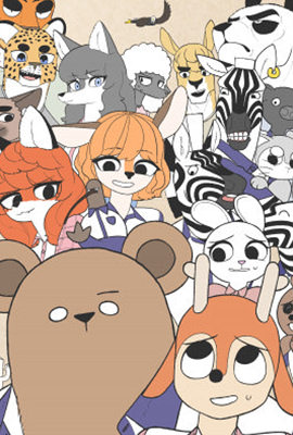 草食高校へようこそ！